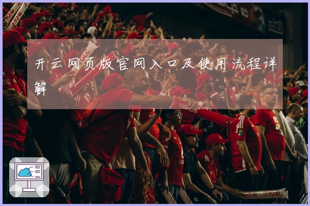 开云网页版官网入口及使用流程详解