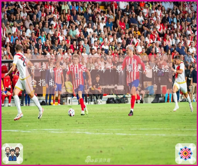 开云官方APP客户端下载与使用体验全指南
