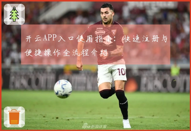 开云APP入口使用指南：快速注册与便捷操作全流程介绍