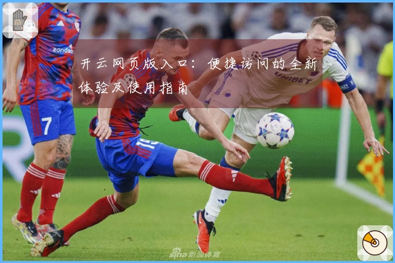 开云网页版入口：便捷访问的全新体验及使用指南