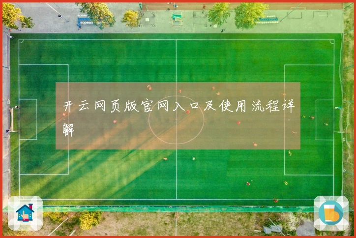 开云网页版官网入口及使用流程详解