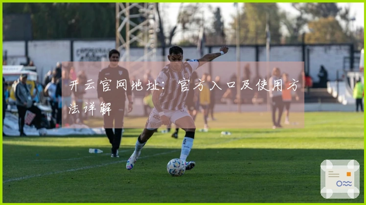 开云官网地址:官方入口及使用方法详解
