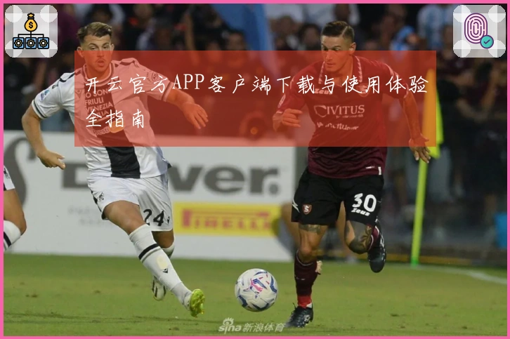 开云官方APP客户端下载与使用体验全指南